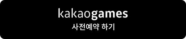 kakaogames 사전예약 하기