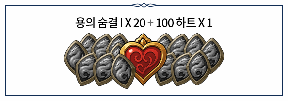 용의숨결1 X 20, 100하트 X 1