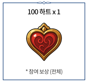 100하트 x1 *참여보상(전체)