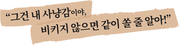 그건 내 사냥감이야, 비키지 않으면 같이 쏠 줄 알아!