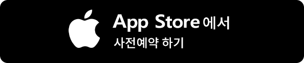 App Store에서 사전예약 하기