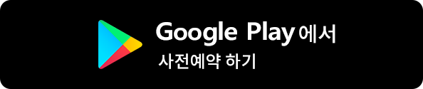 Google Play에서 사전예약 하기