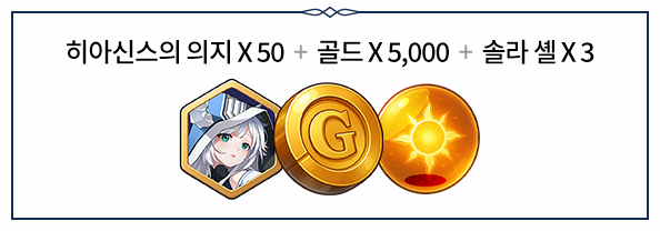 히아신스의 의지 X 50, 골드 X 5000, 솔라셸 X 3