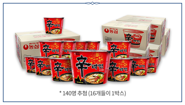 라면2,222개 *140명 추첨(16개들이 1박스)