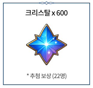 크리스탈 x600 *추첨보상(22명)