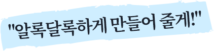 알록달록하게 만들어 줄게!