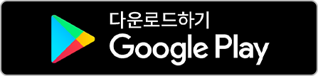 다운로드하기 Google Play